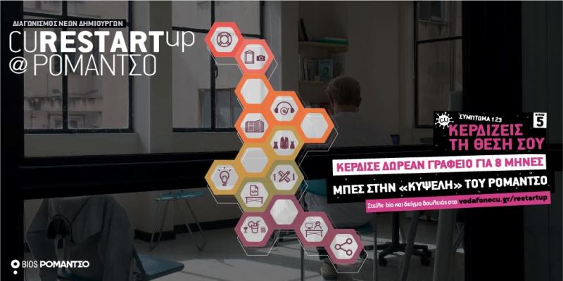 O διαγωνισμός CU Restart Up @Ρομάντσο χαρίζει δωρεάν επαγγελματική στέγαση - Media