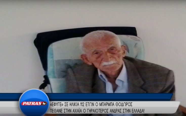Πέθανε σε ηλικία 112 ετών ο γηραιότερος Έλληνας (Video) - Media