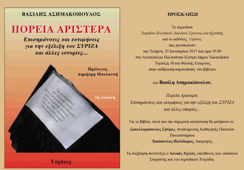 Παρουσίαση του βιβλίου «Πορεία Αριστερά. Επισημάνσεις και εκτιμήσεις για την εξέλιξη του ΣΥΡΙΖΑ και άλλες ιστορίες...» την Τετάρτη - Media