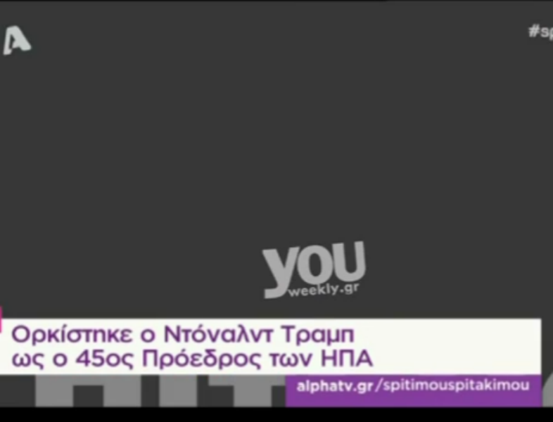 Έπεσε «μαύρο» στην εκπομπή της Σπυροπούλου ενώ μιλούσαν για τα βαμμένα μαλλιά του Τραμπ - Media