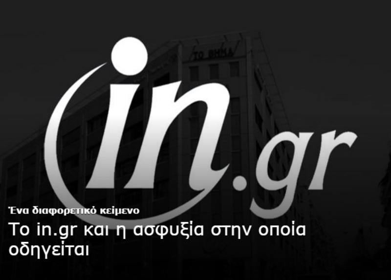 Το μαύρο λογότυπο του in.gr - Ένα διαφορετικό κείμενο από τους συντάκτες του  - Media