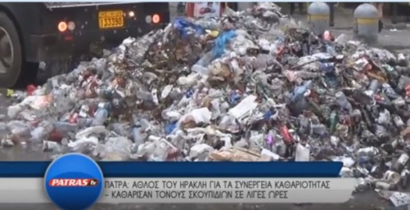 Πάτρα: Τόνους σκουπιδιών άφησαν πίσω τους οι καρναβαλιστές (Video) - Media