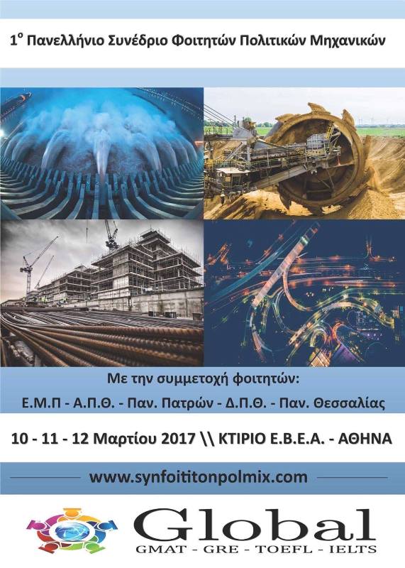 Στην Αθήνα το πρώτο συνέδριο Φοιτητών Πολιτικών Μηχανικών - Media