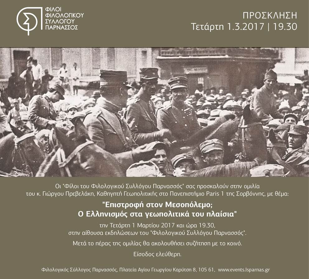 Ομιλία του Γ. Πρεβελάκη στον «Φιλολογικό Σύλλογο Παρνασσός»: «Επιστροφή στον Μεσοπόλεμο; Ο Ελληνισμός στα γεωπολιτικά του πλαίσια» - Media