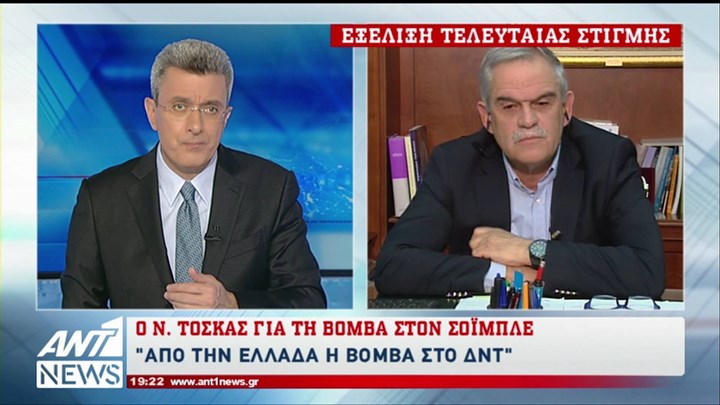 Τι είπε ο Τόσκας στον ΑΝΤ1 για το δέμα με εκρηκτικά στο ΔΝΤ (Video) - Media