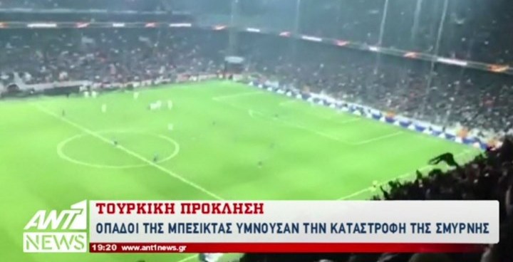 Προκλητικοί οι Τούρκοι: Τον ύμνο για την καταστροφή της Σμύρνης τραγουδούσαν οπαδοί της Μπεσίκτας (Video) - Media