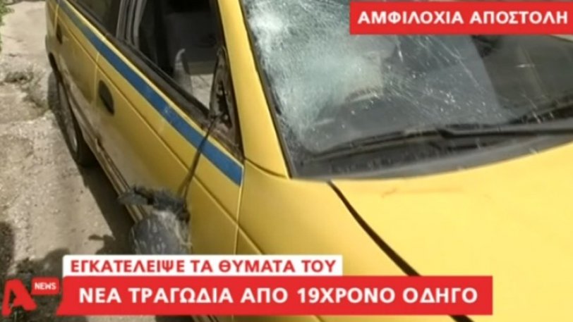 Με το τιμόνι από τα 12 ο 19χρονος που σκότωσε τη γυναίκα στην Αμφιλοχία (Video) - Media