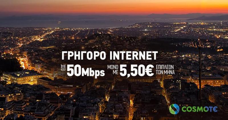 Αναβάθμιση σε 50Mbps με €5,50 επιπλέον  για πελάτες COSMOTE - Media