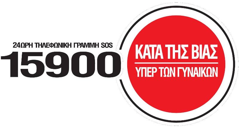 6 χρόνια λειτουργίας της τηλεφωνικής ΓΡΑΜΜΗΣ SOS 15900  - Media