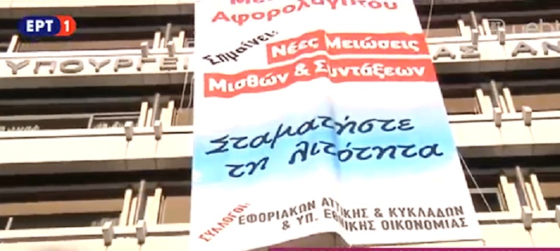 Εφοριακοί κατά του αφορολόγητου - Πανό διαμαρτυρίας στο υπ.Οικονομικών - Media