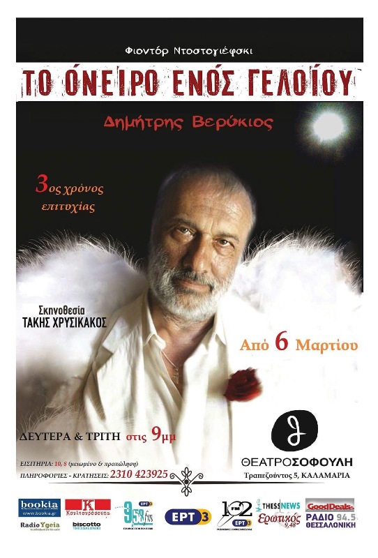 «Το όνειρο ενός γελοίου» στο θέατρο Σοφούλη  - Media