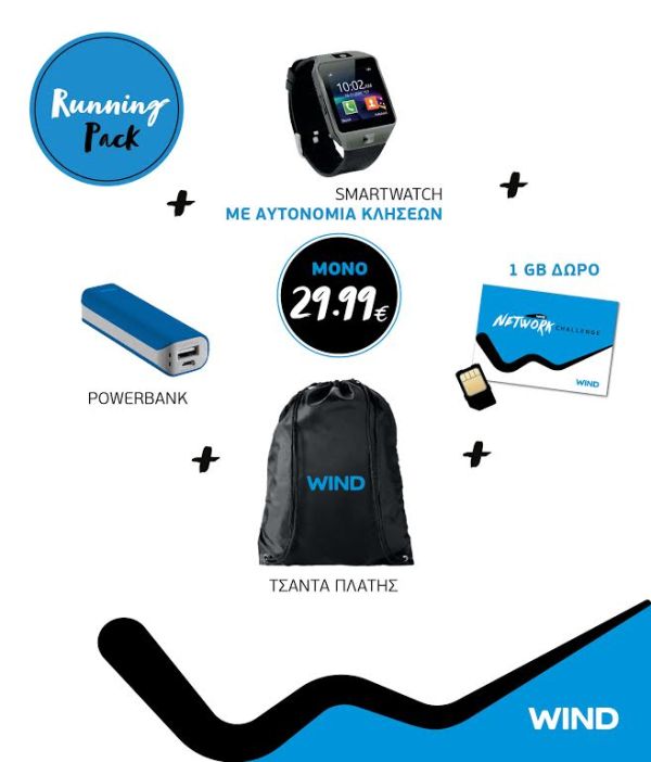 Δείξε το δρόμο με το WIND Running Pack - Media