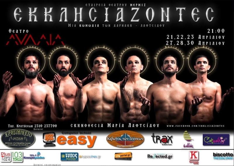 Μαύρισαν τους ...Εκκλησιάζοντες - Η ανακοίνωση του θεάτρου για τον βανδαλισμό (Photo)  - Media