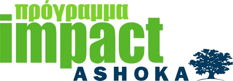 ASHOKA: Πρόσκληση για συμμετοχή στο Πρόγραμμα Impact σε πρωτοβουλίες  κοινωνικού σκοπού στον τομέα της εκπαίδευσης - Media