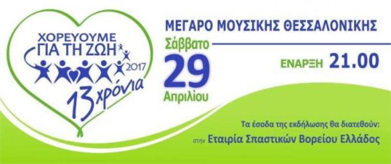 Καρκινοπαθείς «χορεύουν για τη ζωή» και την ενίσχυση της Εταιρείας Σπαστικών Βορείου Ελλάδος - Media