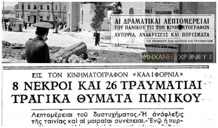 Μια γυναίκα ούρλιαξε «φωτιά» και οι θεατές ποδοπατήθηκαν στην προσπάθεια να σωθούν - H πολύνεκρη τραγωδία σε σινεμά του Πειραιά - Media