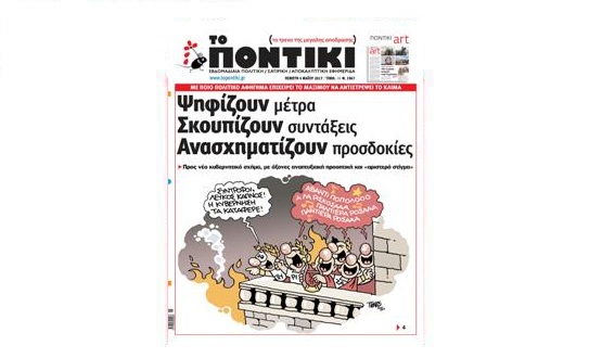 Μην χάσετε το «ΠΟΝΤΙΚΙ» που κυκλοφορεί την Πέμπτη, 4 Μαΐου 2017 - Media