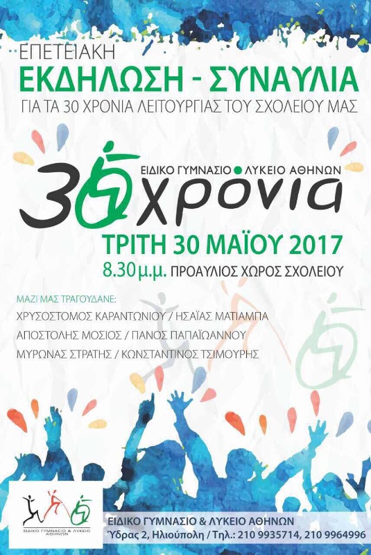 Το Ειδικό Γυμνάσιο και Λύκειο Αθηνών γιορτάζει τα 30 χρόνια του με μια συναυλία - Media
