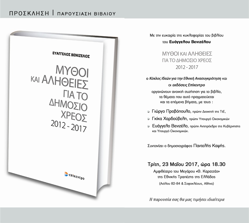 Εκδήλωση με αφορμή το βιβλίο του Ευ. Βενιζέλου, την Τρίτη 23 Μαΐου - Media