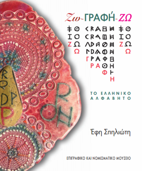 Εγκαίνια για την έκθεση «Ζω-ΓΡΑΦΗ-ΖΩ» της Έφης Σπηλιώτη - Media
