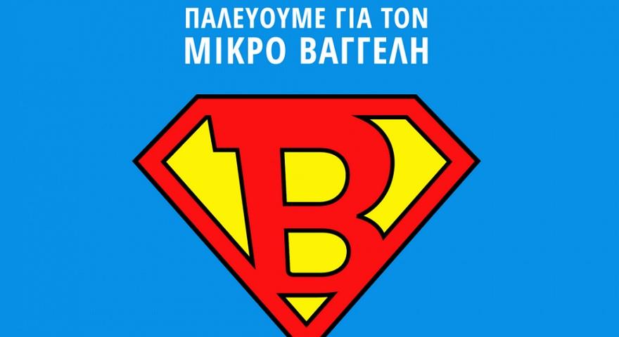 Φιλικό Πανιωνίου-Ολυμπιακού για τον μικρό Βαγγέλη - Media