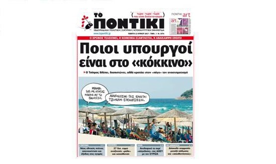 Μην χάσετε το «ΠΟΝΤΙΚΙ» που κυκλοφορεί την Πέμπτη, 22 Ιουνίου 2017 - Media