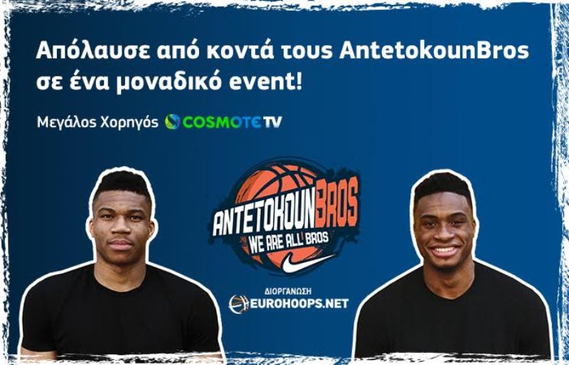 Η COSMOTE TV μεγάλος χορηγός των AntetokounBros Events 2017: ζωντανή κάλυψη των αγώνων & διαγωνισμός για τους συνδρομητές  - Media