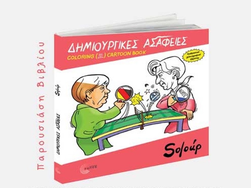 Books Plus/Art & Coffee: Στις 26 Ιουνίου η παρουσίαση του βιβλίου «Δημιουργικές Ασάφειες» με σκίτσα του Soloύp - Media