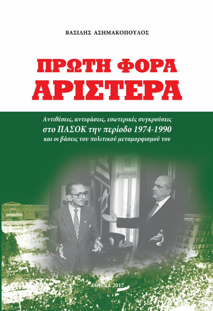 Παρουσιάζεται σήμερα το βιβλίο «Πρώτη Φορά Αριστερά» στον Κήπο του Νομισματικού Μουσείου - Media
