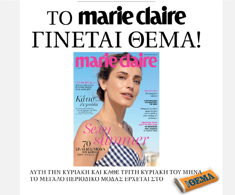 Με Marie Claire την Κυριακή το Πρώτο Θέμα - Media