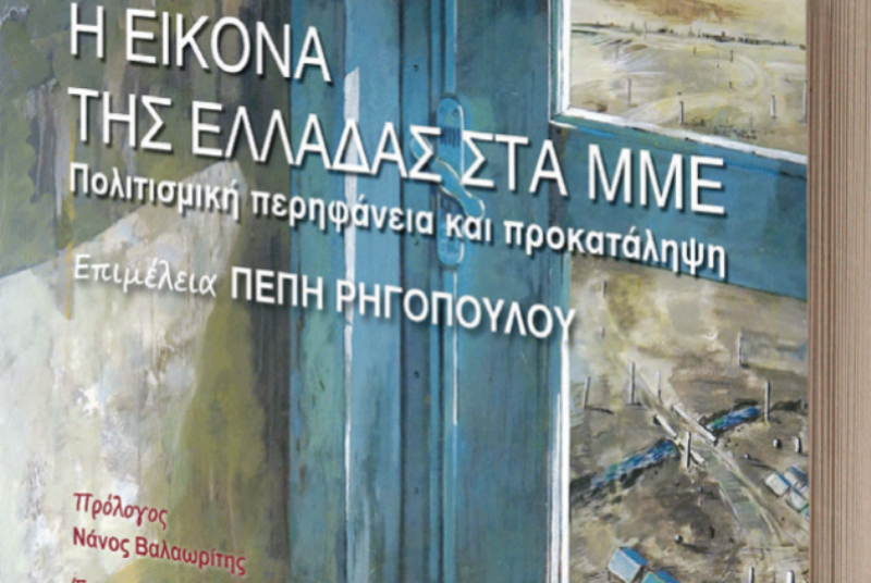 Η εικόνα της Ελλάδας στα ΜΜΕ: Πολιτισμική Περηφάνια και Προκατάληψη - Media