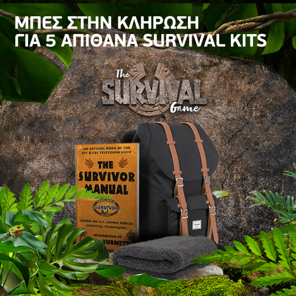 WIND SURVIVAL GAME - Δείξε πως αντέχεις κάθε δοκιμασία και μπες στην κλήρωση για απίθανα δώρα - Media