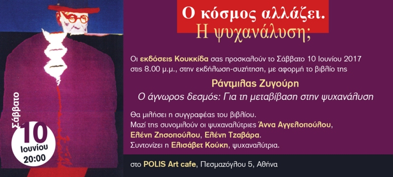 Ο κόσμος αλλάζει. Η Ψυχανάλυση; - Media