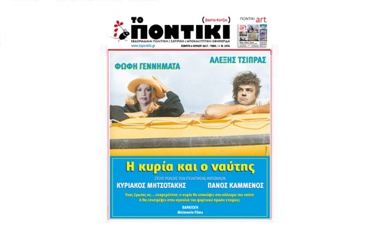 Μην χάσετε το «ΠΟΝΤΙΚΙ» που κυκλοφορεί  την Πέμπτη,  6 Ιουλίου 2017 - Media