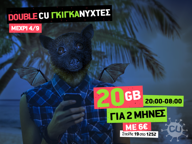 Οι CU ΓΚΙΓΚΑΝΥΧΤΕΣ… γίνονται DOUBLE και προσφέρουν διπλάσια GB για διπλάσιο χρόνο στην ίδια τιμή - Media