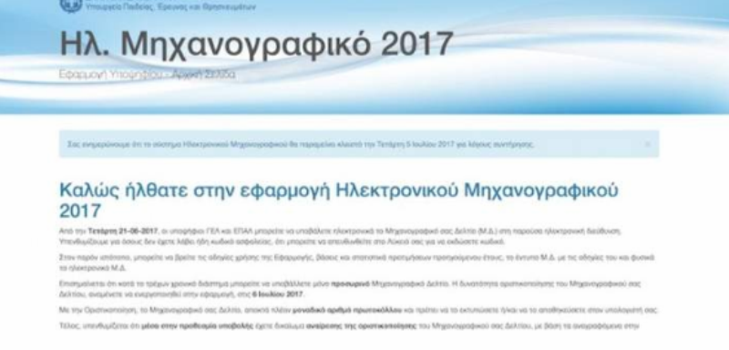 Γεμάτη ορθογραφικά και συντακτικά λάθη η σελίδα του υπ. Παιδείας για την υποβολή μηχανογραφικών - Media