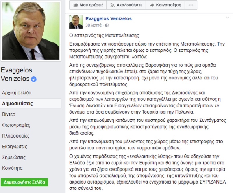 Ανάρτηση Βενιζέλου στο Facebook: Ο Εσπερινός της μεταπολίτευσης  - Media