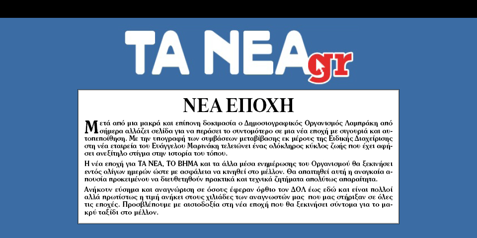 Με τους ίδιους διευθυντές το «Βήμα» και τα «Νέα» - Πότε κυκλοφορούν ξανά και που θα στεγάζονται - Media