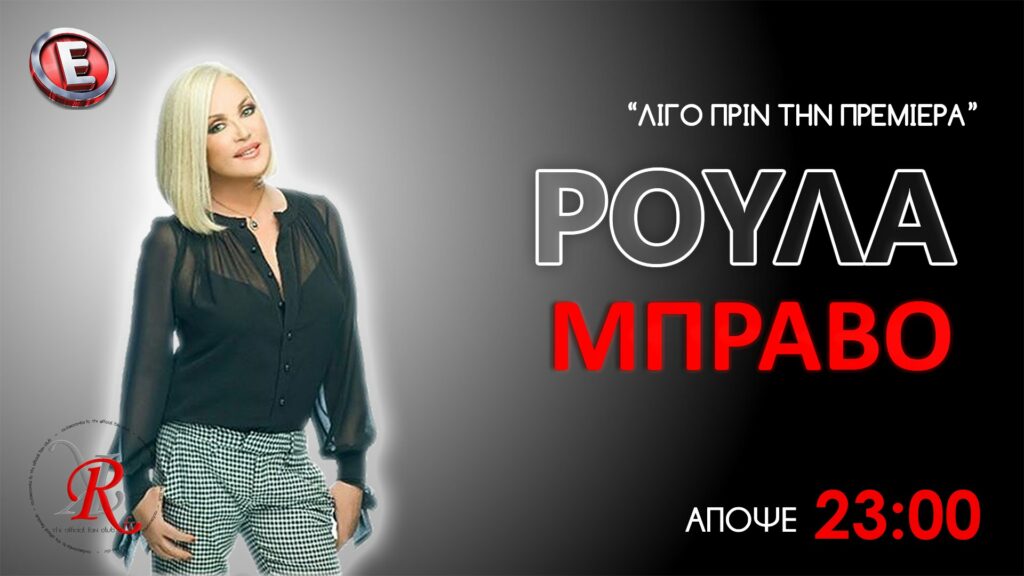 Στα δικαστήρια Ρούλα Κορομηλά - «Ε» - Media