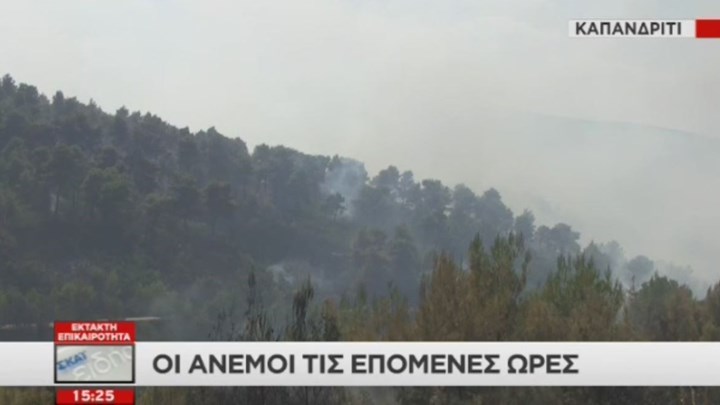 Συναγερμός από ΕΜΥ: Έρχεται ισχυρός άνεμος που σπρώχνει τη φωτιά προς το Καπανδρίτι (Video) - Media