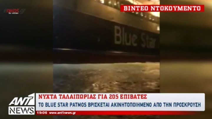 Βίντεο ντοκουμέντο: Η δραματική διάσωση των επιβατών του Blue Star Patmos - Media