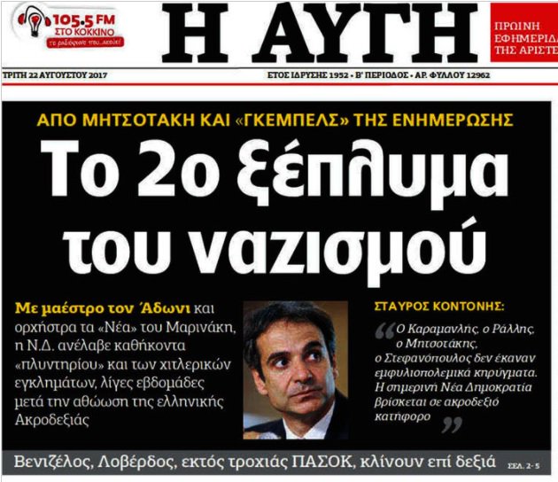 Αυγή για ΝΔ: «Το 2ο ξέπλυμα του ναζισμού» - Media