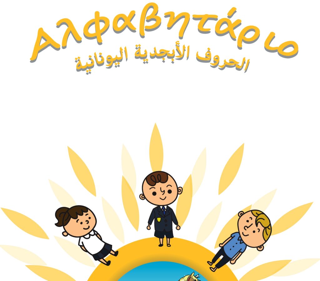 Ελληνοαραβικό αλφαβητάρι για εκμάθηση ελληνικών σε πρόσφυγες (photos) - Media