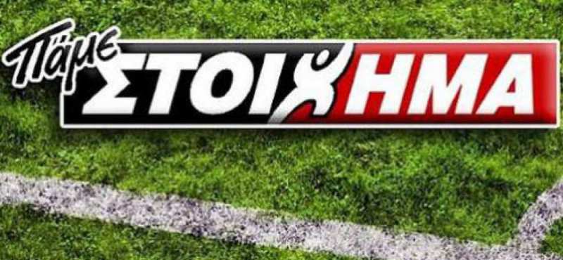 ΠΑΜΕ ΣΤΟΙΧΗΜΑ: Περισσότερα από 13 εκατομμύρια ευρώ σε κέρδη μοίρασε την προηγούμενη εβδομάδα - Media