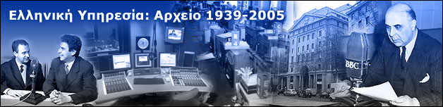 Κρέτσος: Να επανέλθει η ελληνική υπηρεσία του BBC - Media