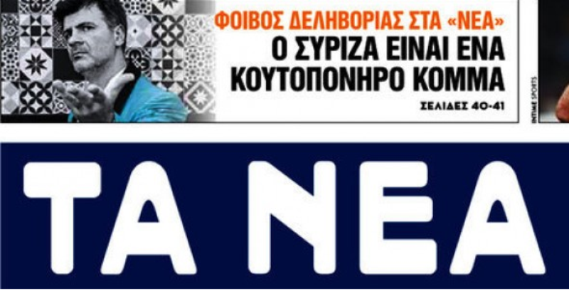 Ο Φοίβος Δεληβοριάς και η «αντικειμενική» εφημερίδα - Media