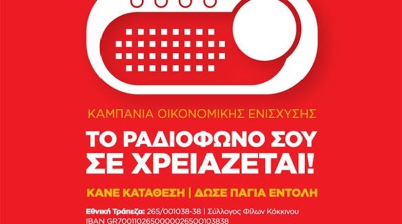 «Σκούρα τα πράγματα» για το ραδιόφωνο του ΣΥΡΙΖΑ - Ζητά «οικονομική ενίσχυση» από τους ακροατές του - Media