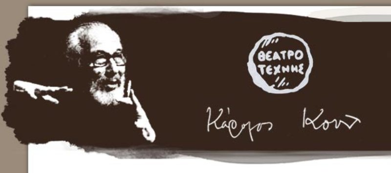 Το Θέατρο Τέχνης «Κάρολος Κουν» γιορτάζει τα 75 του χρόνια με 18 παραστάσεις  - Media