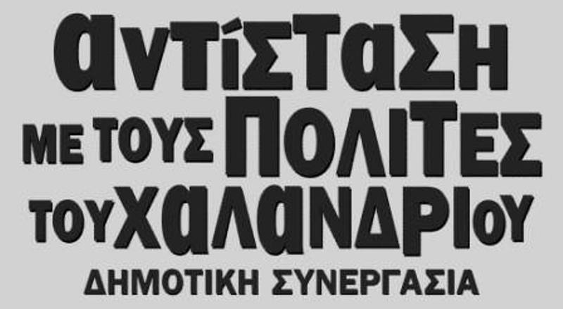 Χαλάνδρι: Ανεξαρτητοποιούνται 6 δημοτικοί σύμβουλοι της (συρυζικής) πλειοψηφίας - Media