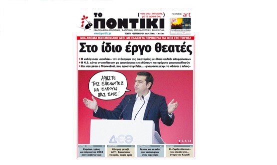 Μην χάσετε το «ΠΟΝΤΙΚΙ» που κυκλοφορεί την Πέμπτη, 7 Σεπτεμβρίου 2017 - Media